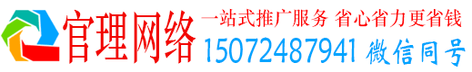 微山官理百度推广运营